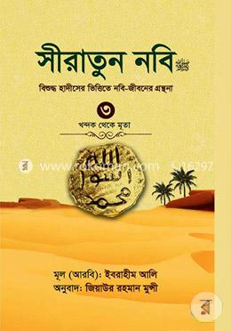 সীরাতুন নবি (সা:) ৩