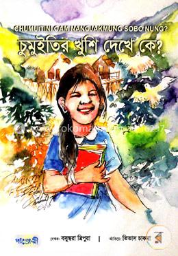 চুমুইতির খুশি দেখে কে? - ককবরক image