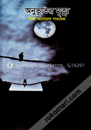 অনুভূতির মৃত্যু image