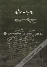 জীবনক্ষুধা image
