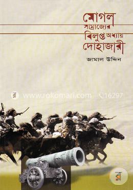 মোগল সাম্রাজ্যের বিলুপ্ত অধ্যায় দোহাজারি