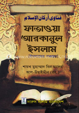 ফাতাওয়া আরকানুল ইসলাম
