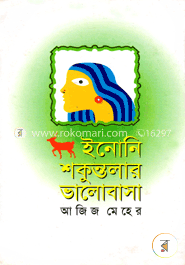 ইনোনি শকুন্তলার ভালোবাসা