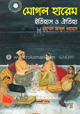 মোগল হারেম ইতিহাস ও ঐতিহ্য