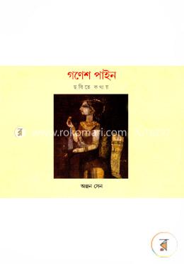 গণেশ পাইন : ছবিতে কথায় image