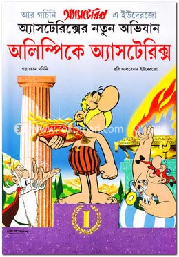 অলিম্পিকে অ্যাস্টেরিক্স image