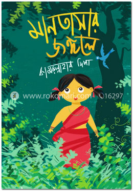 মানতাসার জঙ্গলে image