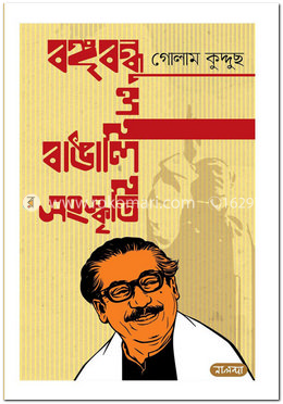 বঙ্গবন্ধু ও বাঙালি সংস্কৃতি image