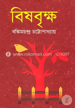 বিষবৃক্ষ image