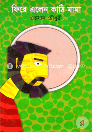 ফিরে এলেন কাঠি মামা image