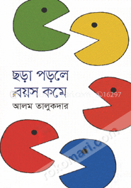 ছড়া পড়লে বয়স কমে
