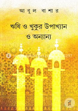 ঋষি ও খুকুর উপাখ্যান ও অন্যান্য