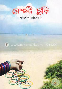 রেশমী চুড়ি image