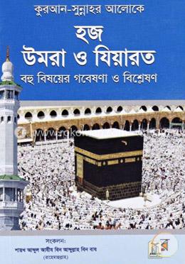 হজ উমরা ও যিয়ারত