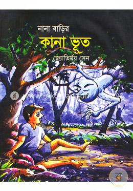 নানা বাড়ির কানা ভূত