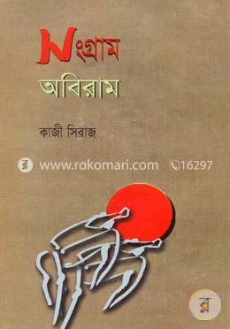সংগ্রাম অবিরাম image