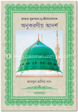 হযরত মুহাম্মাদ (সা.)-এর জীবনালোকে অনুকরণীয় আদর্শ image