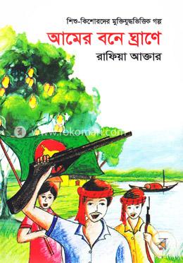 আমের বনে ঘ্রাণে image