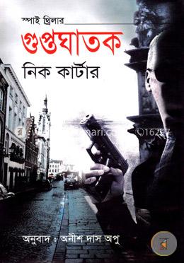 গুপ্তঘাতক