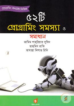 ৫২টি প্রোগ্রামিং সমস্যা ও সমাধান