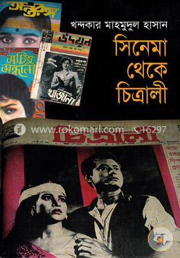 সিনেমা থেকে চিত্রালী