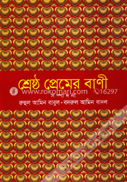 শ্রেষ্ঠ প্রেমের বাণী image