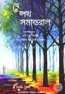 যে পথ সমান্তরাল