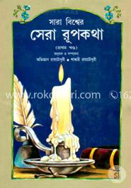 সারা বিশ্বের সেরা রূপকথা - ১