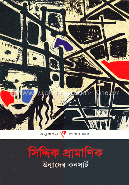 উন্মাদের কনসার্ট