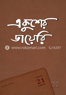 একুশের ডায়েরি