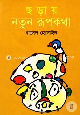ছড়ায় নতুন রূপকথা