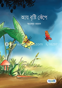 আয় বৃষ্টি ঝেঁপে