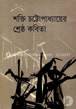 শ্রেষ্ঠ কবিতা image