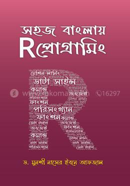 সহজ বাংলায় R প্রোগ্রামিং image