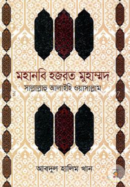 মহানবি হযরত মুহাম্মদ (সাঃ)