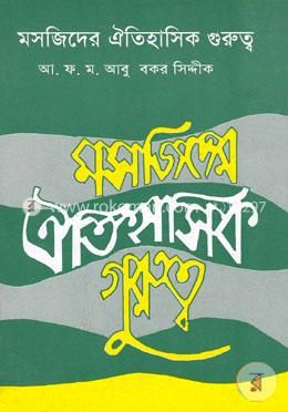 মসজিদের ঐতিহাসিক গুরুত্ব image