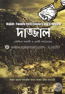 দাজ্জাল: একবিংশ শতাব্দী ও একটি পর্যালোচনা