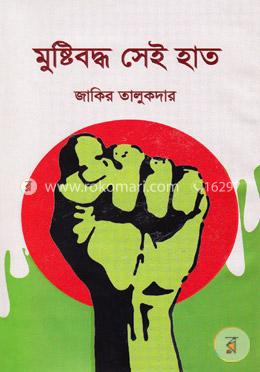 মুষ্টিবদ্ধ সেই হাত