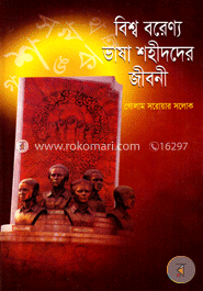 বিশ্ব বরেণ্য ভাষা শহীদদের জীবনী image