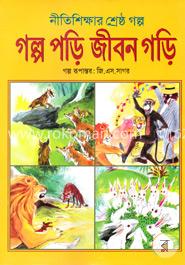 নীতিশিক্ষার শ্রেষ্ঠ গল্প গল্প পড়ি জীবন গড়ি