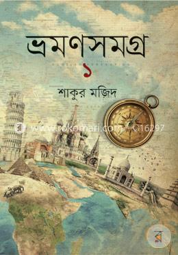 ভ্রমণসমগ্র -১ image