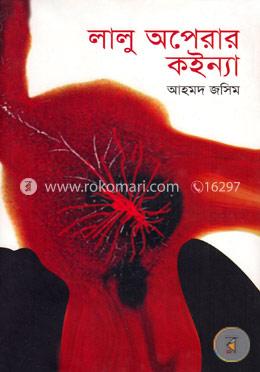 লালু অপেরার কইন্যা