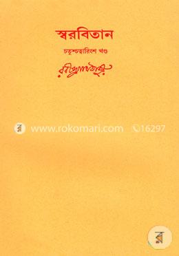 রবীন্দ্রনাথের স্বরবিতান-চতুশ্চত্বারিংশ খণ্ড (৪৪তম খণ্ড) image