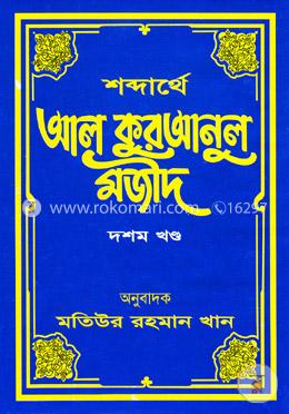 শব্দার্থে আল কুরআনুল মজীদ - দশম খণ্ড