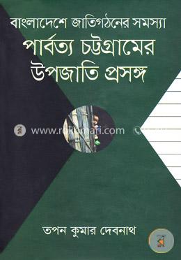 পার্বত্য চট্টগ্রামের উপজাতি প্রসঙ্গ image