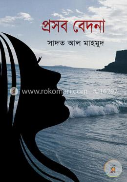 প্রসব বেদনা