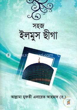 সহজ ইলমুস ছীগা image