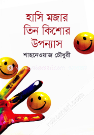 হাসি মজার তিন কিশোর উপন্যাস image
