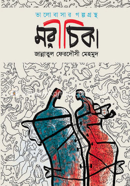 ভালোবাসার গল্পগ্রন্থ মরীচিকা image
