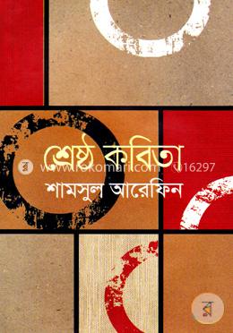 শ্রেষ্ঠ কবিতা image